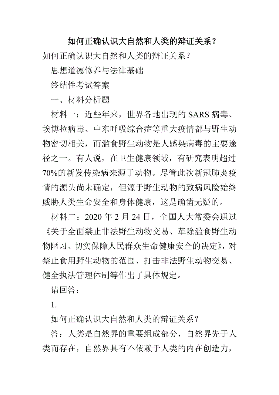 如何正确认识大自然和人类的辩证关系？(1)_第1页