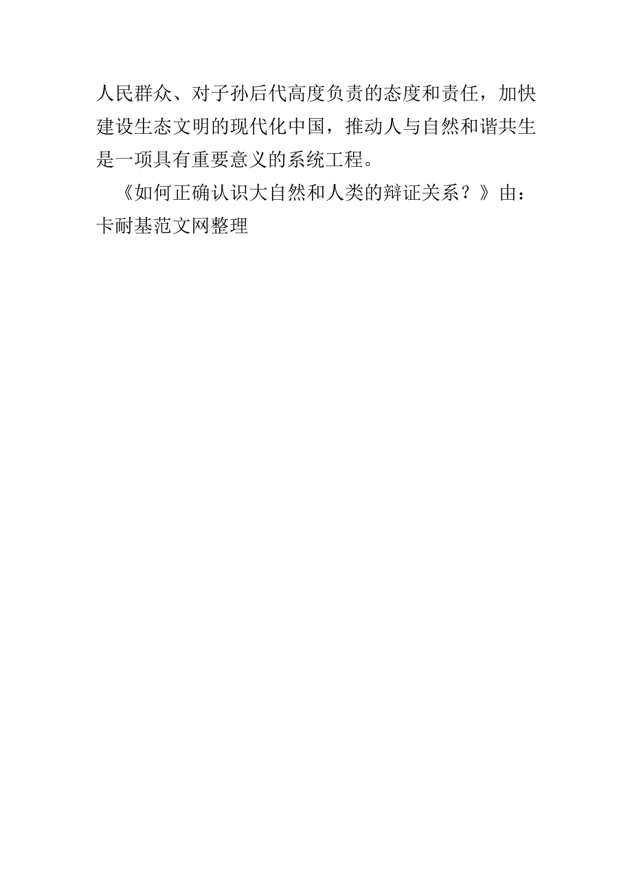 如何正确认识大自然和人类的辩证关系？(1)_第3页