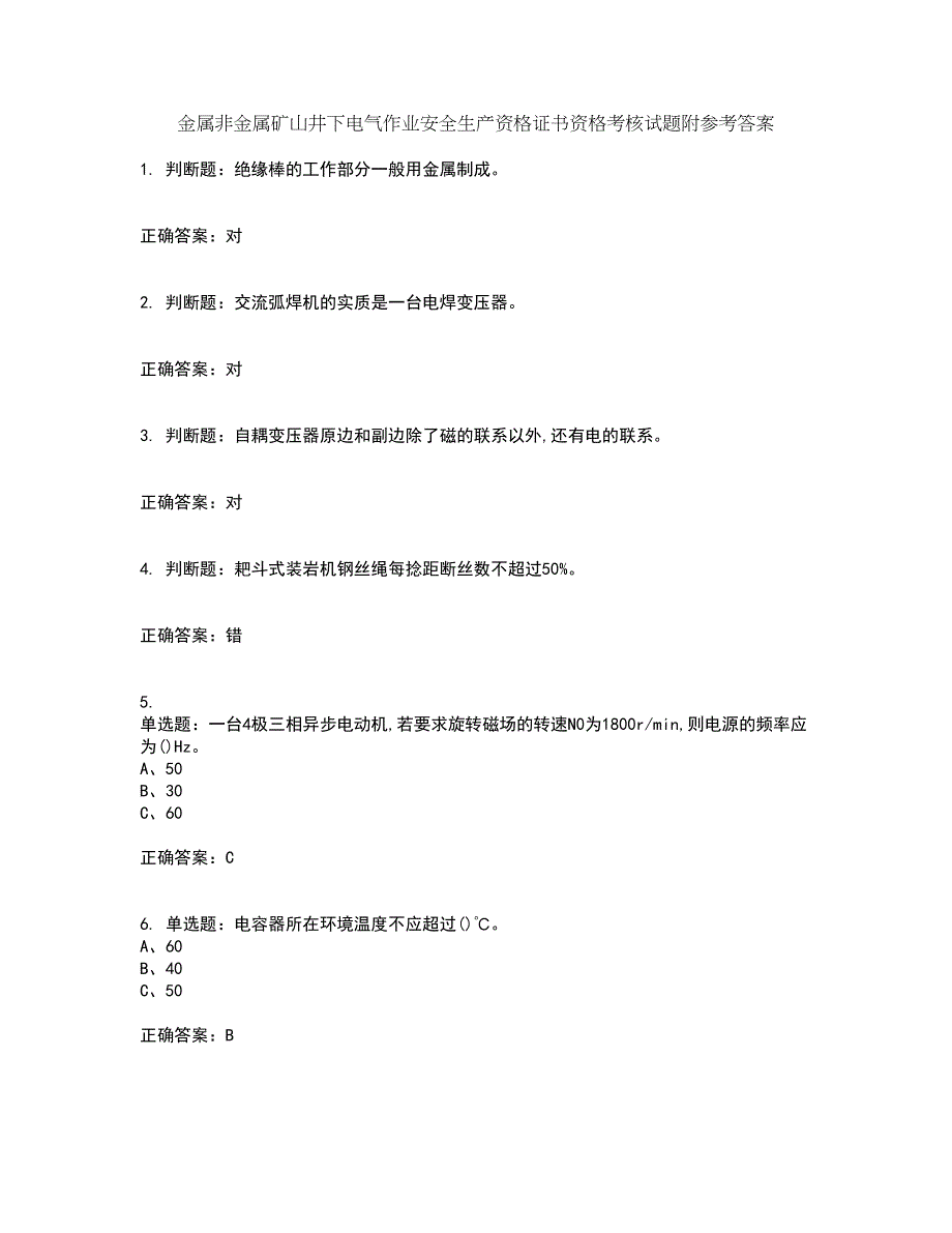 金属非金属矿山井下电气作业安全生产资格证书资格考核试题附参考答案66_第1页