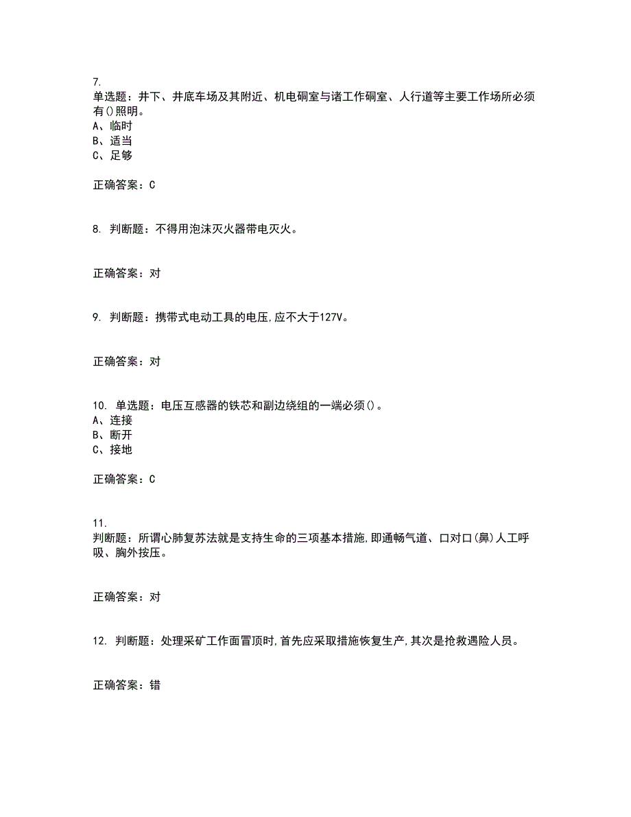 金属非金属矿山井下电气作业安全生产资格证书资格考核试题附参考答案66_第2页