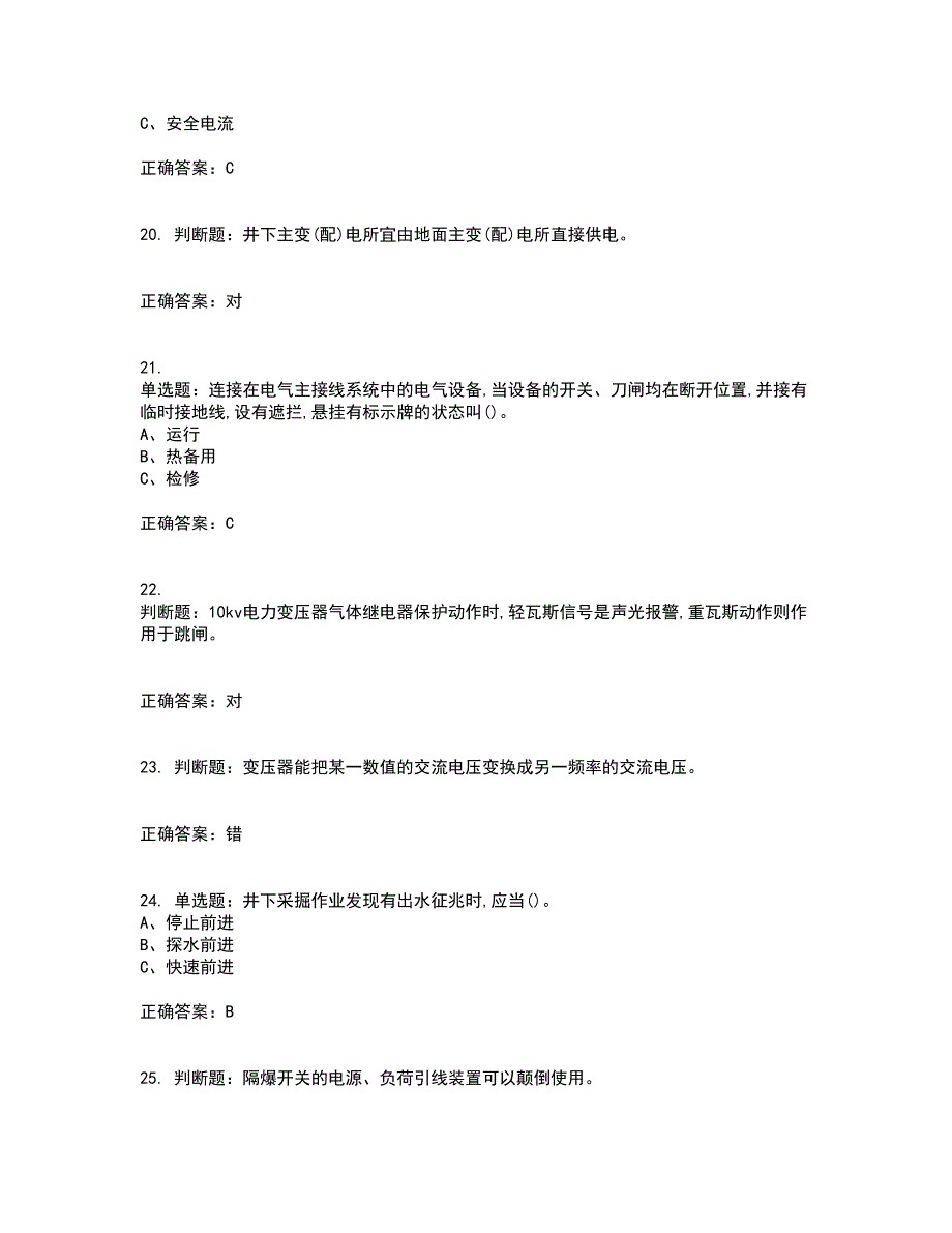 金属非金属矿山井下电气作业安全生产资格证书资格考核试题附参考答案66_第4页