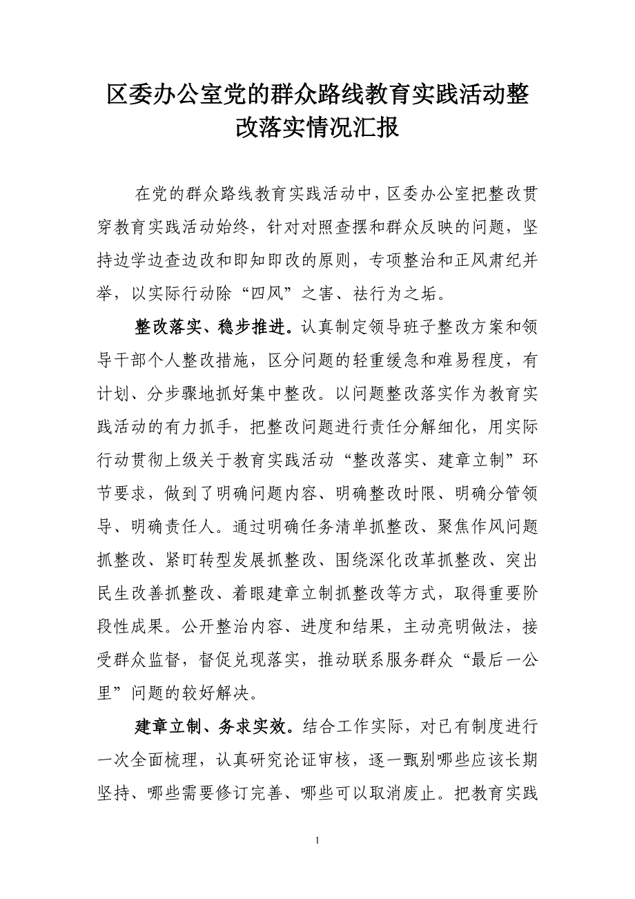 区委办公室党的群众路线教育实践活动整改落实情况汇报_第1页