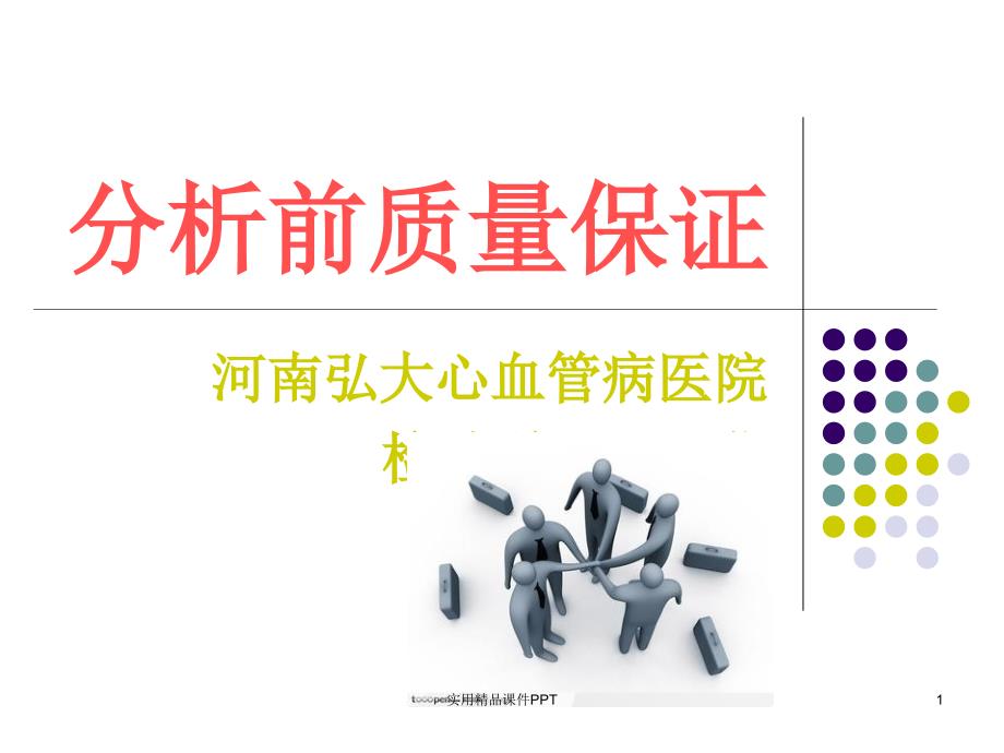 分析前质量保证_第1页