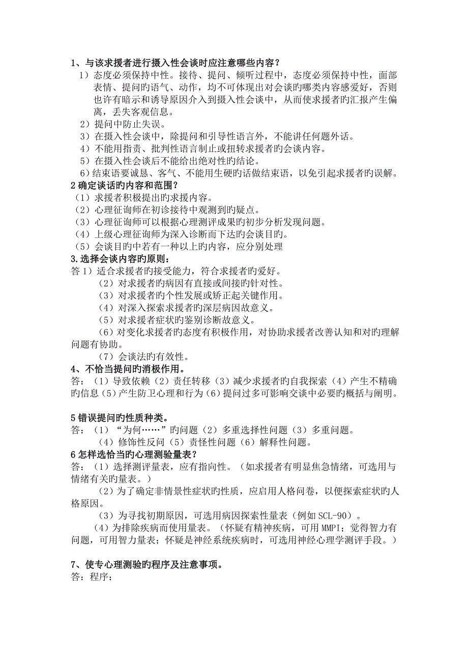 2023年心理咨询师必备笔记三级职业技能_第1页