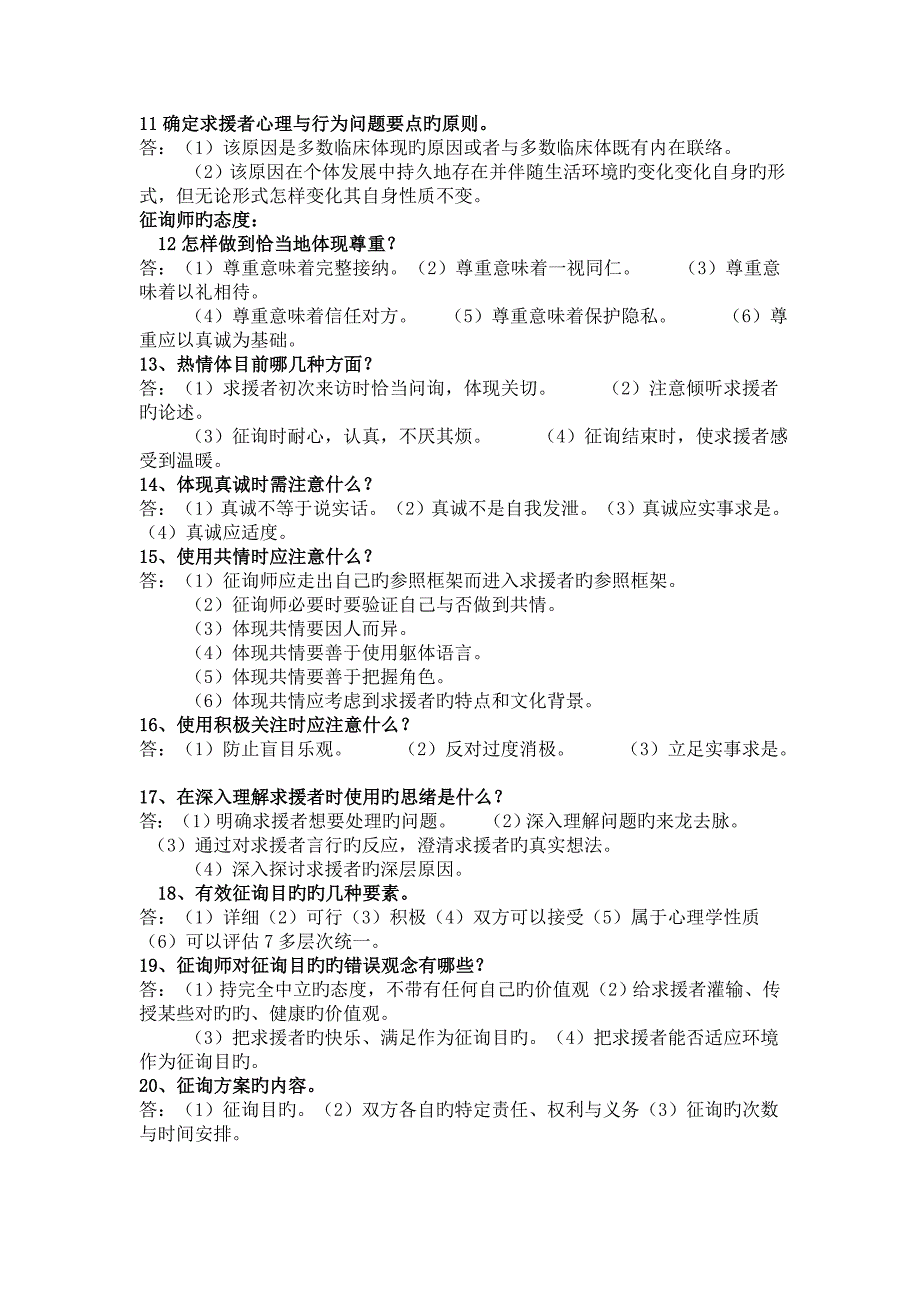 2023年心理咨询师必备笔记三级职业技能_第3页