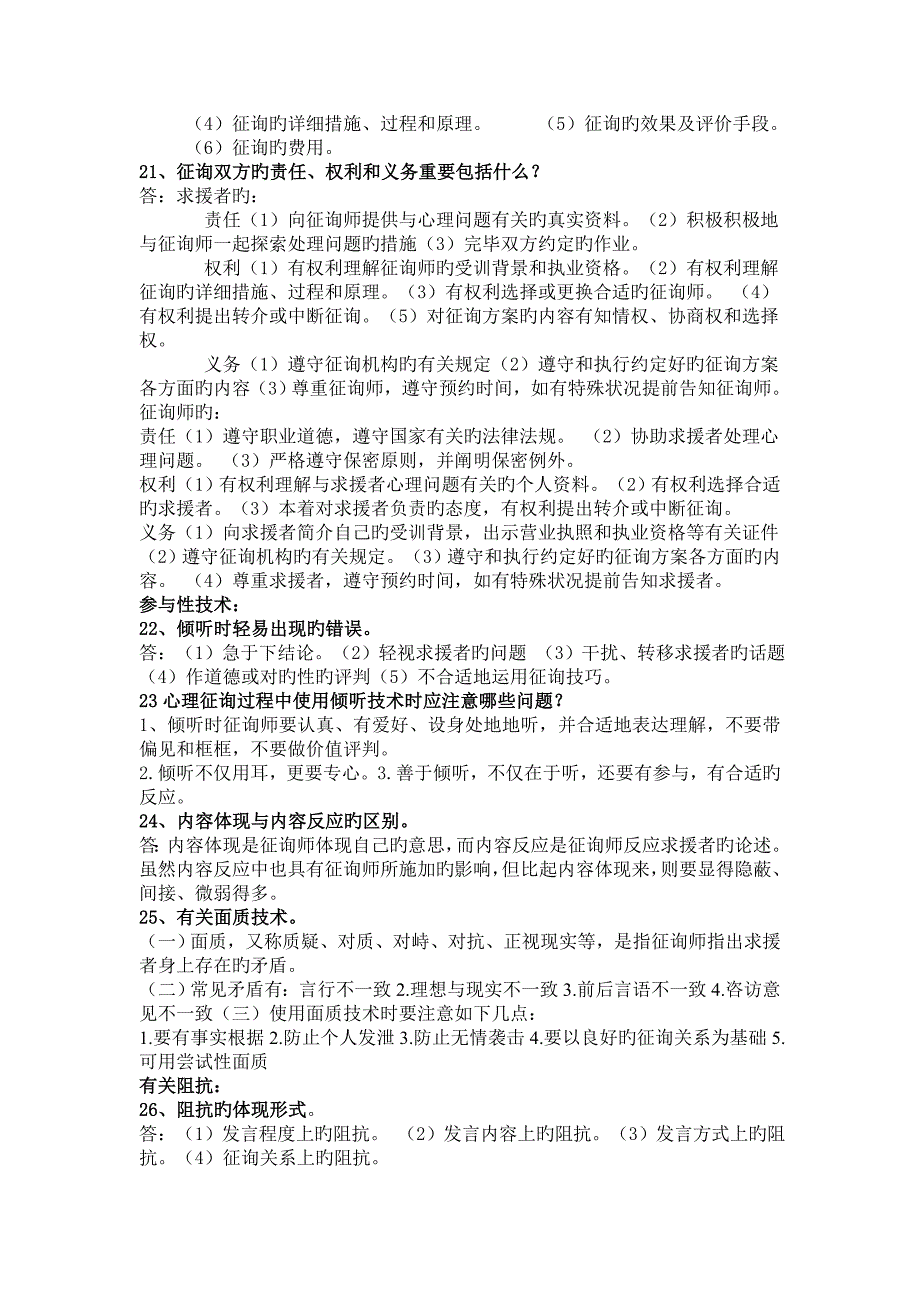 2023年心理咨询师必备笔记三级职业技能_第4页