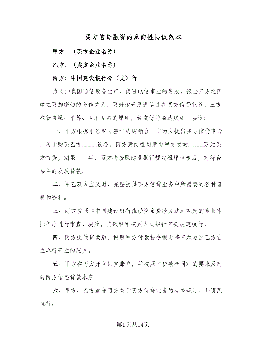 买方信贷融资的意向性协议范本（10篇）_第1页