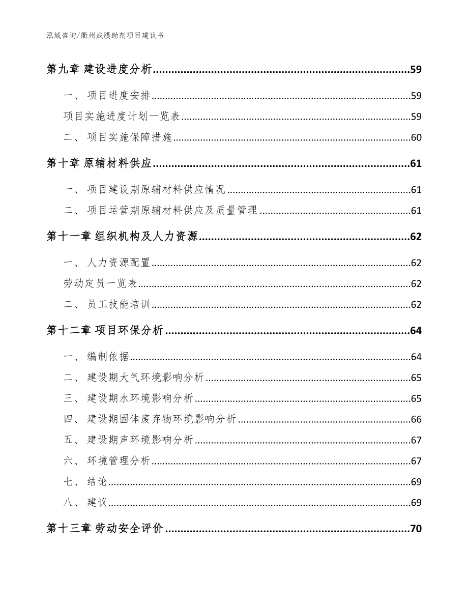 衢州成膜助剂项目建议书_模板范文_第4页