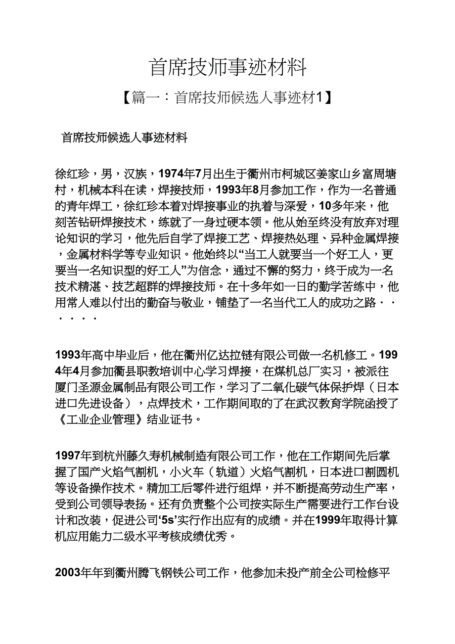 首席技师事迹材料_第1页