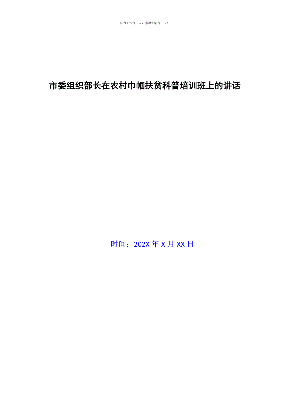 市委组织部长在农村巾帼扶贫科普培训班上的讲话新编.docx_第1页