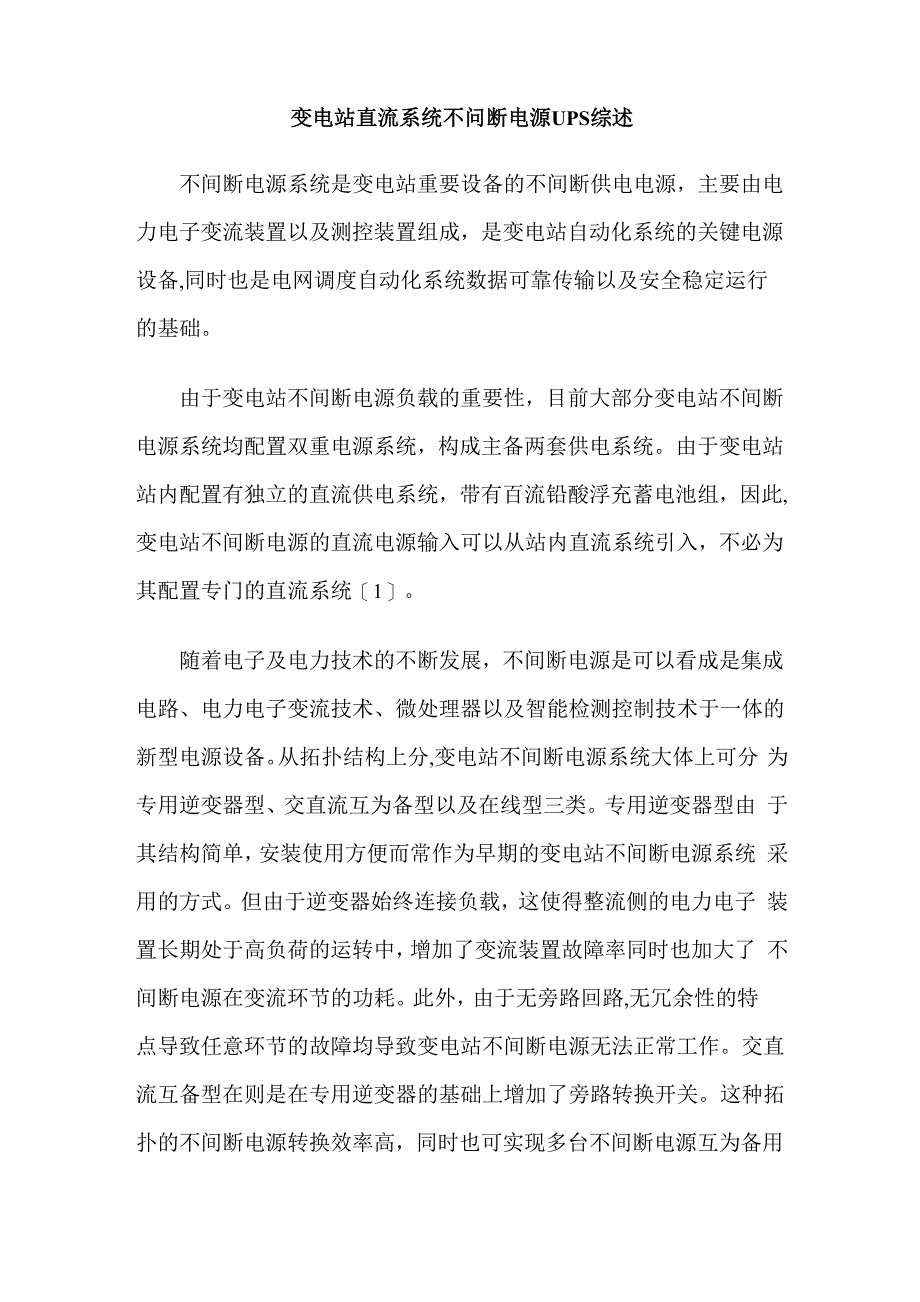 变电站直流系统不问断电源UPS综述_第1页