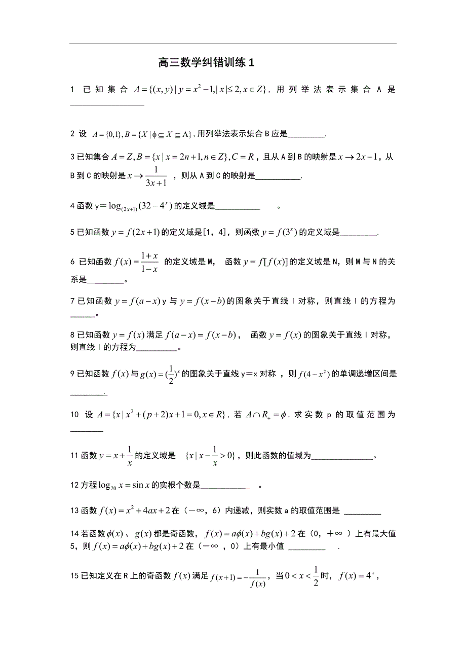 (精品)高三数学纠错训练_第1页