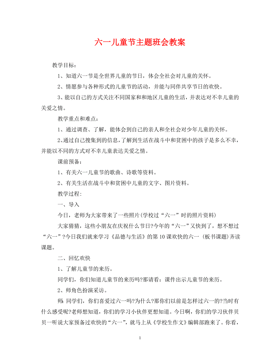 2023年六一儿童节主题班会教案.DOC_第1页