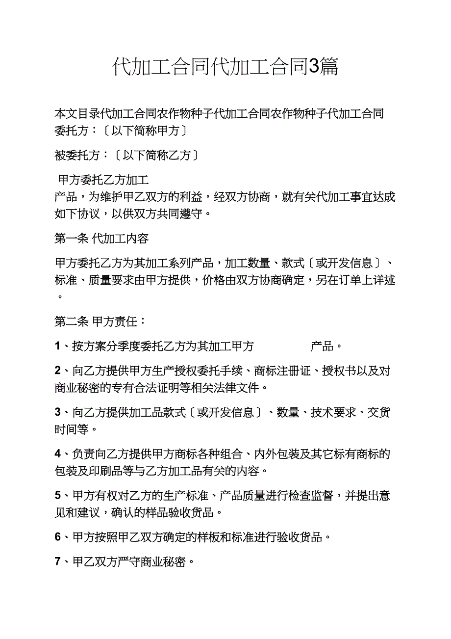 合同范本之代加工合同代加工合同篇_第1页