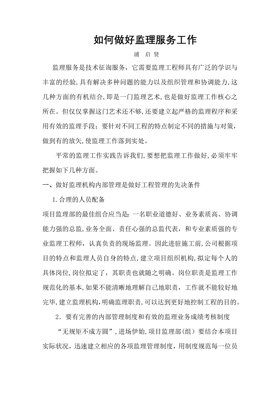 如何做好监理服务工作_第1页