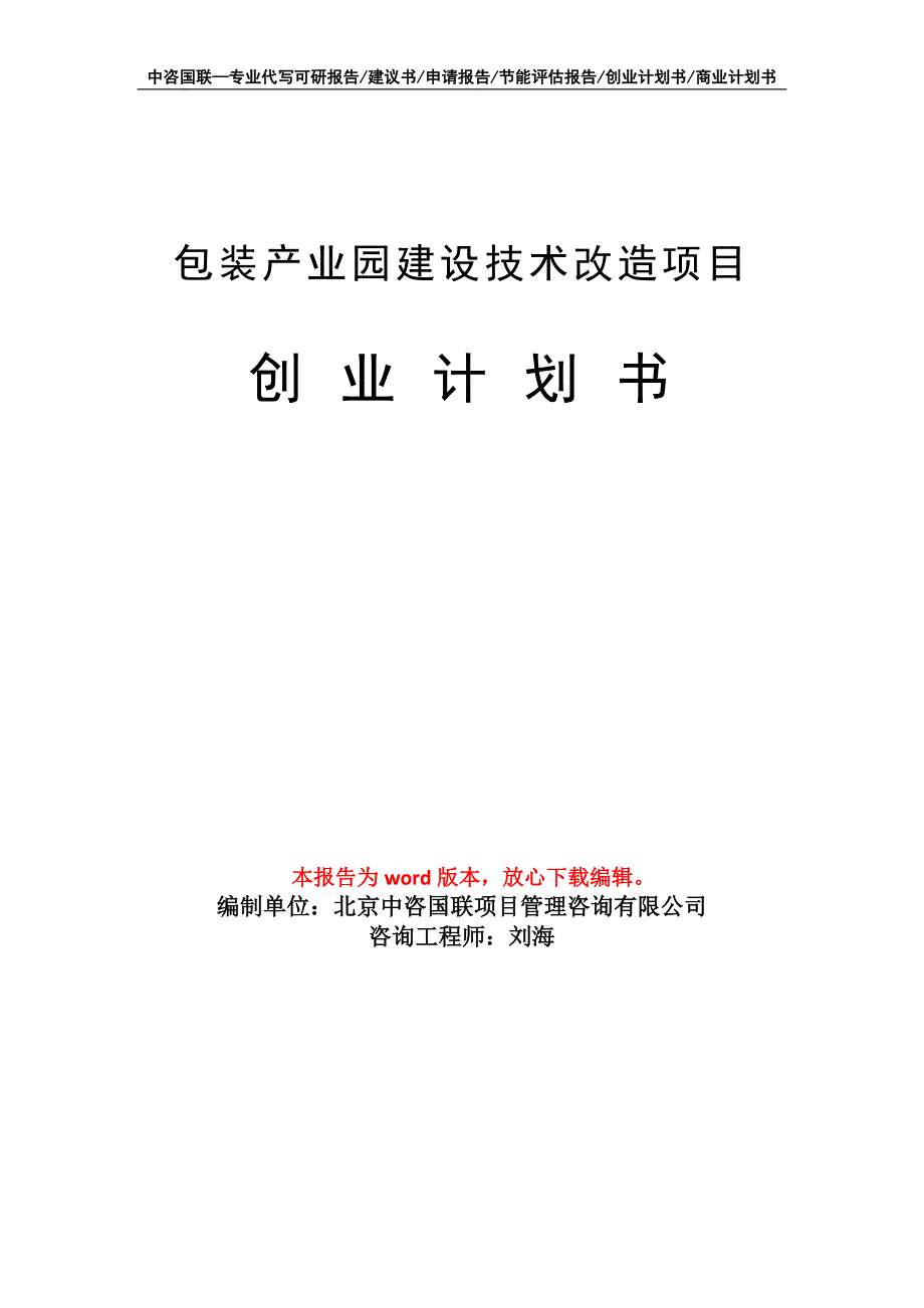 包装产业园建设技术改造项目创业计划书写作模板_第1页