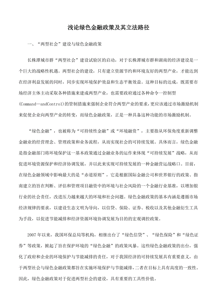 浅论绿色金融政策及其立法路径_第1页