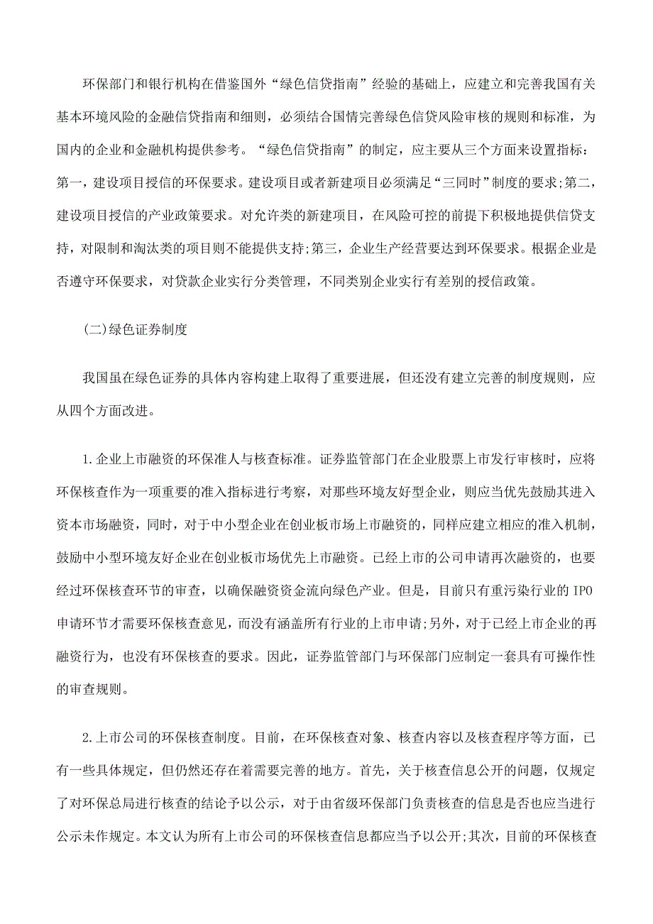 浅论绿色金融政策及其立法路径_第4页