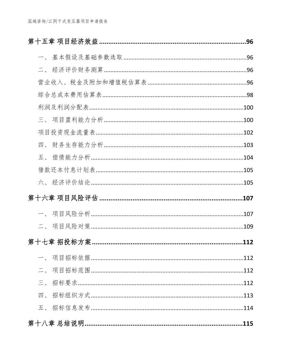 江阴干式变压器项目申请报告【参考范文】_第5页