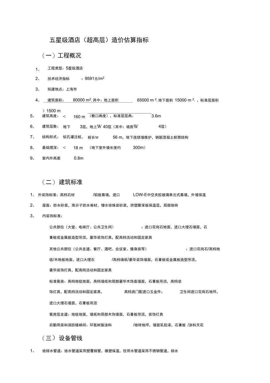 各类酒店工程造价估算(完整版)_第1页