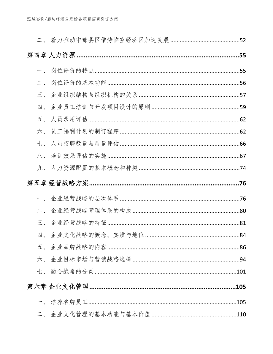 廊坊啤酒分发设备项目招商引资方案【模板范本】_第2页