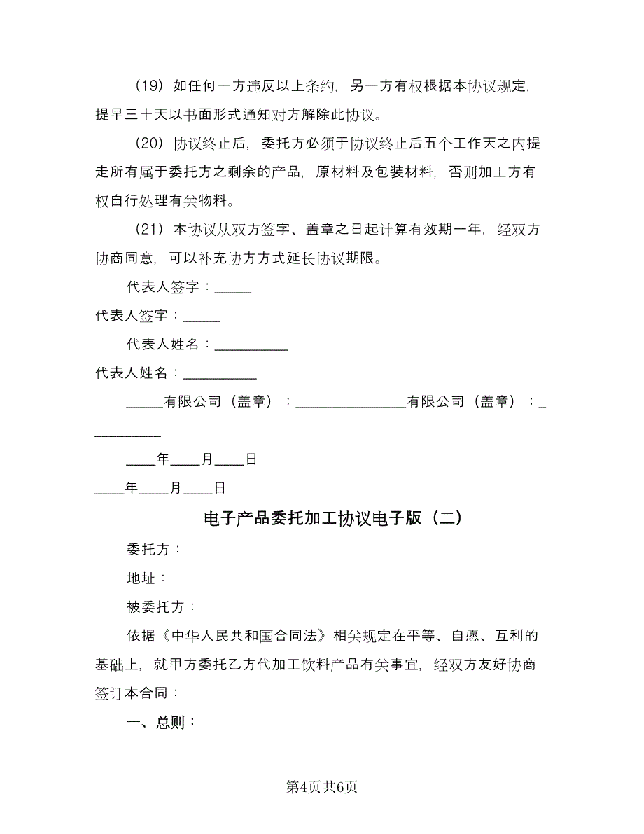 电子产品委托加工协议电子版（二篇）.doc_第4页