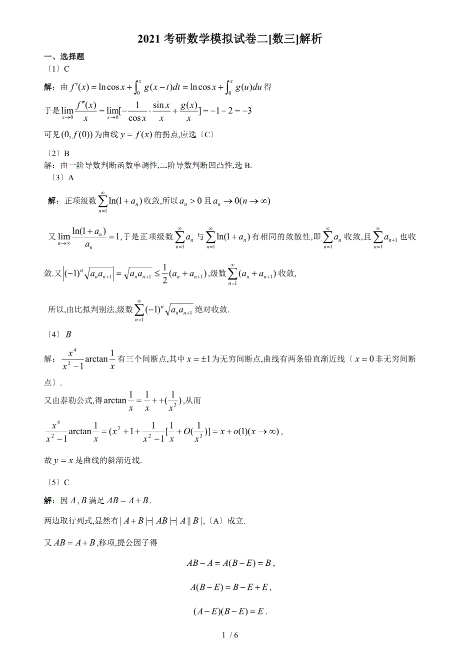 2013考研数学模拟卷数三2答案_第1页