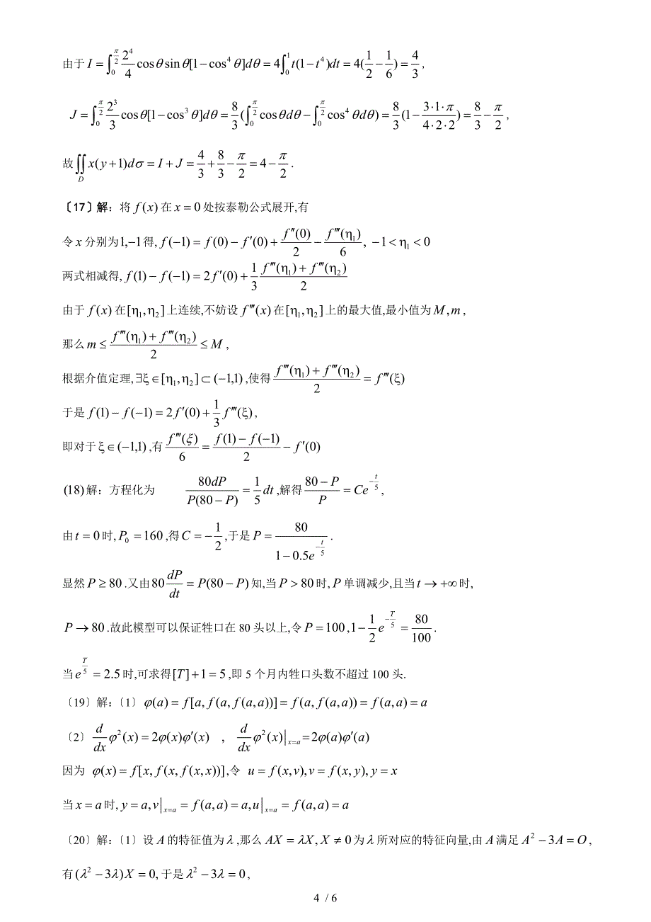 2013考研数学模拟卷数三2答案_第4页