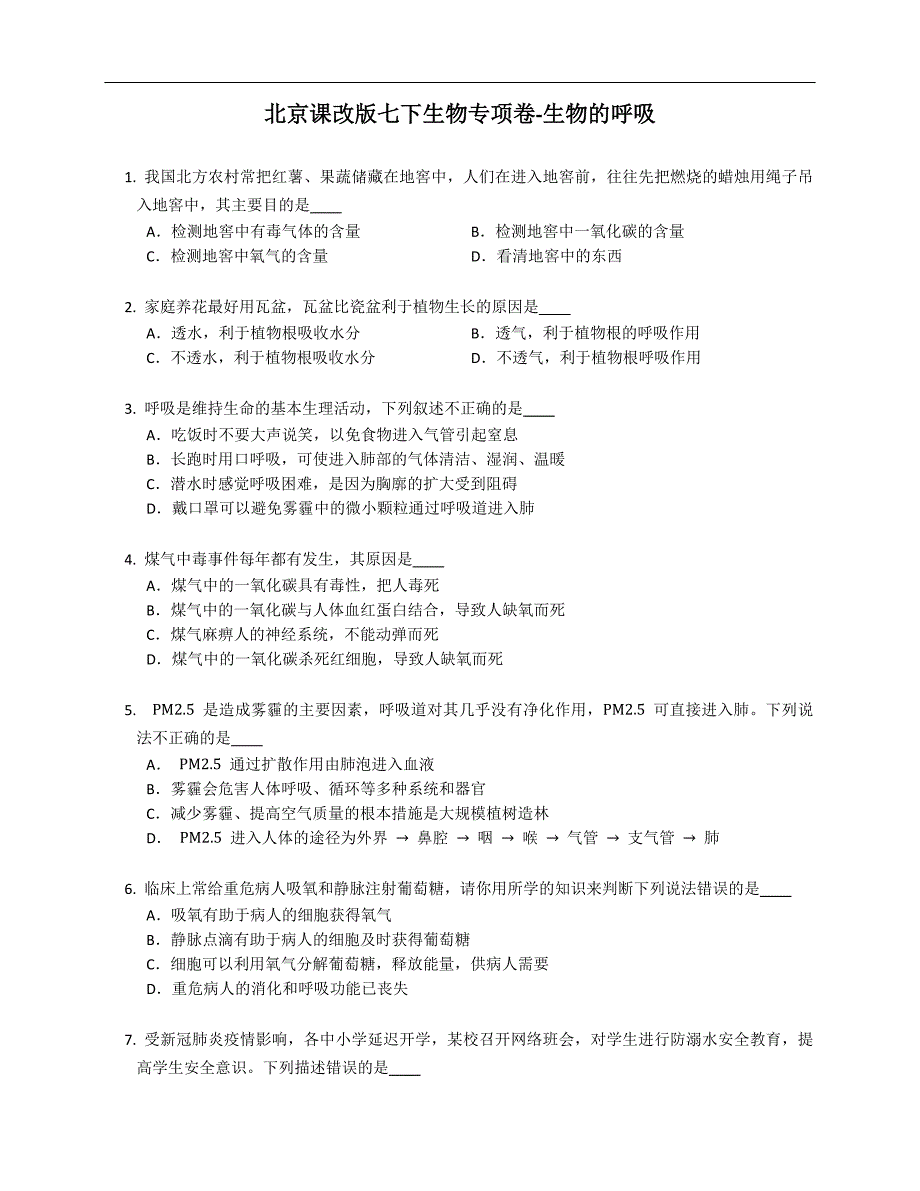 北京课改版七年级下学期生物专项卷-生物的呼吸_第1页