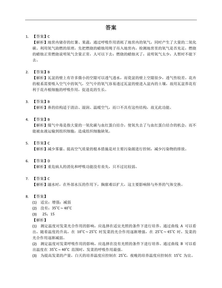 北京课改版七年级下学期生物专项卷-生物的呼吸_第5页