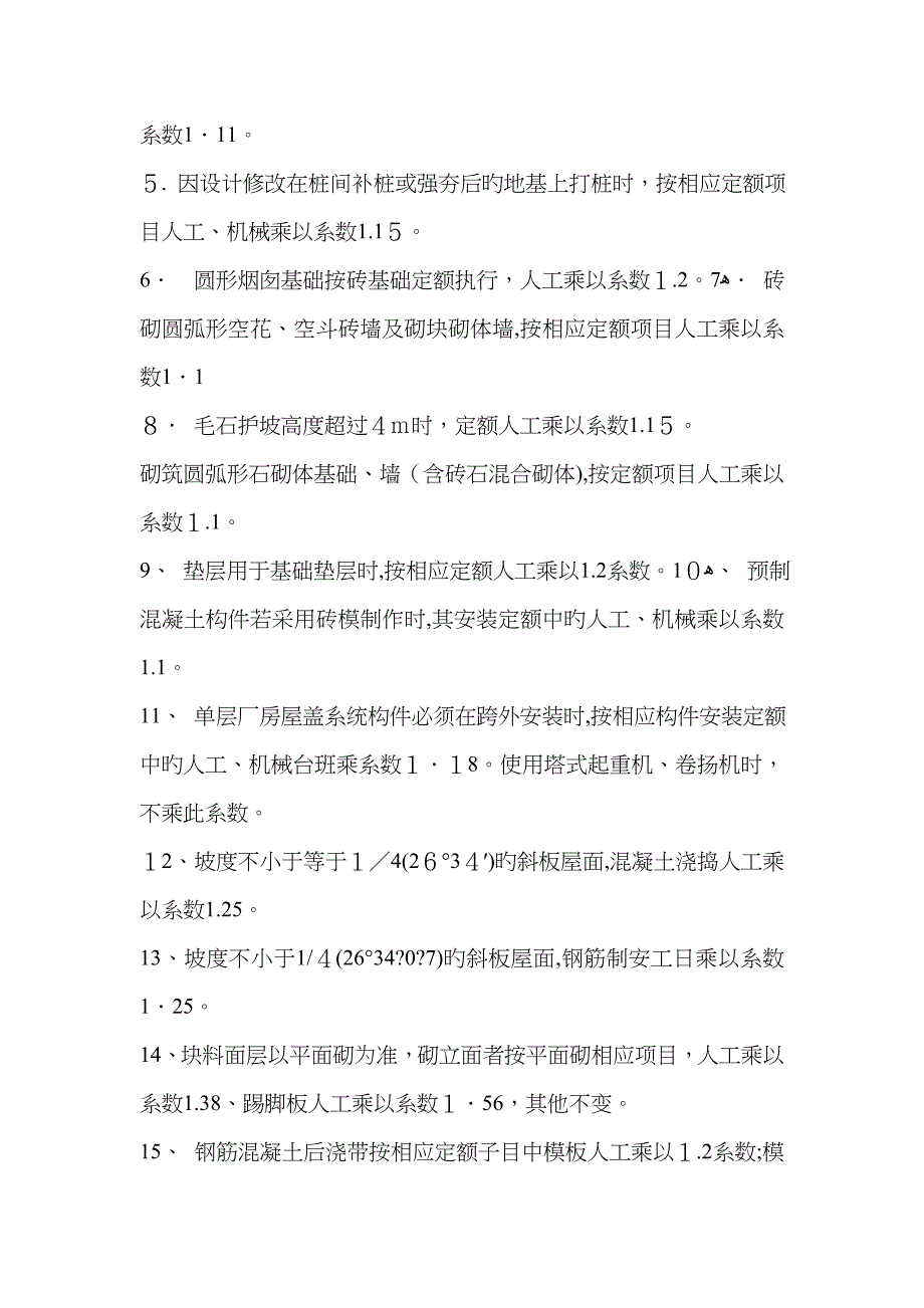 定额中需要乘以系数的定额_第2页