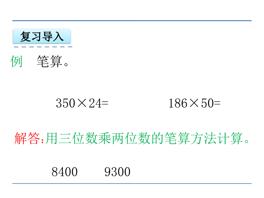 三位数乘两位数的乘法解决应用题_第3页