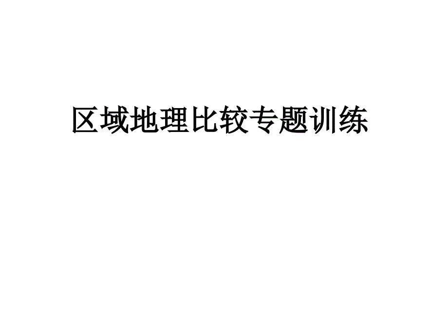 区域地理比较专题训练.课件_第1页