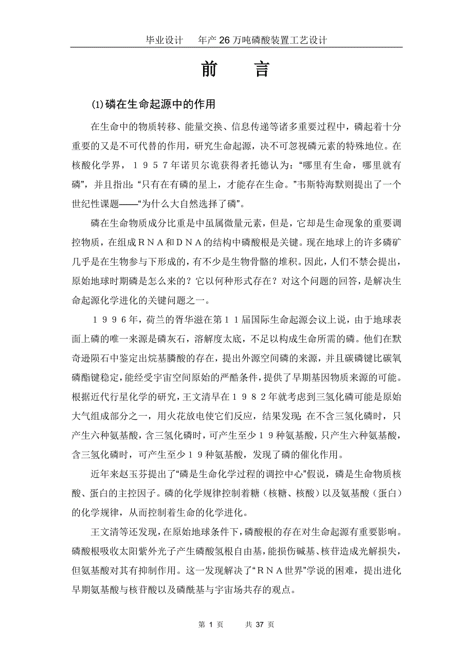 年产26万吨磷酸装置工艺设计毕业设计_第1页