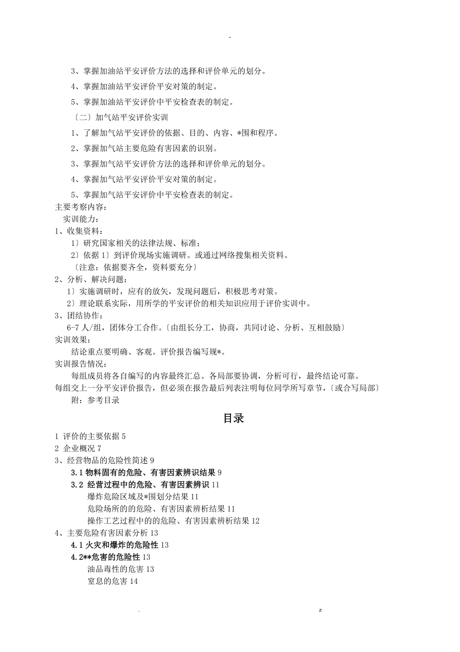 安徽理工大学加油站安全评价设计报告绝对实用低分_第3页
