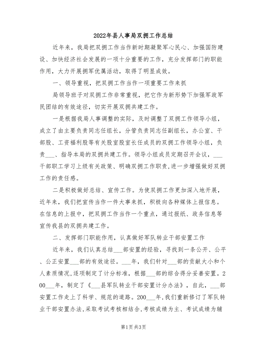 2022年县人事局双拥工作总结_第1页