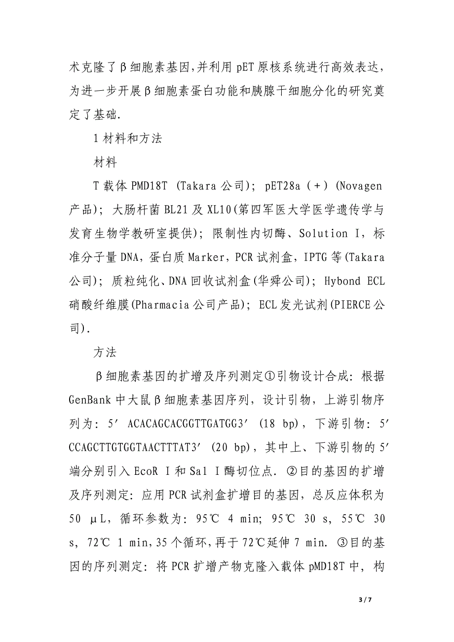 大鼠β细胞素基因的克隆及其在大肠杆菌中的表达.docx_第3页