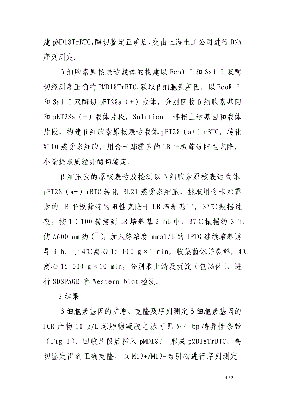 大鼠β细胞素基因的克隆及其在大肠杆菌中的表达.docx_第4页