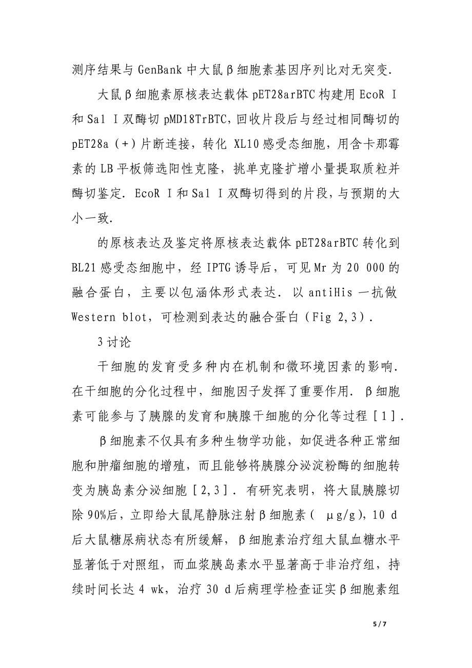 大鼠β细胞素基因的克隆及其在大肠杆菌中的表达.docx_第5页