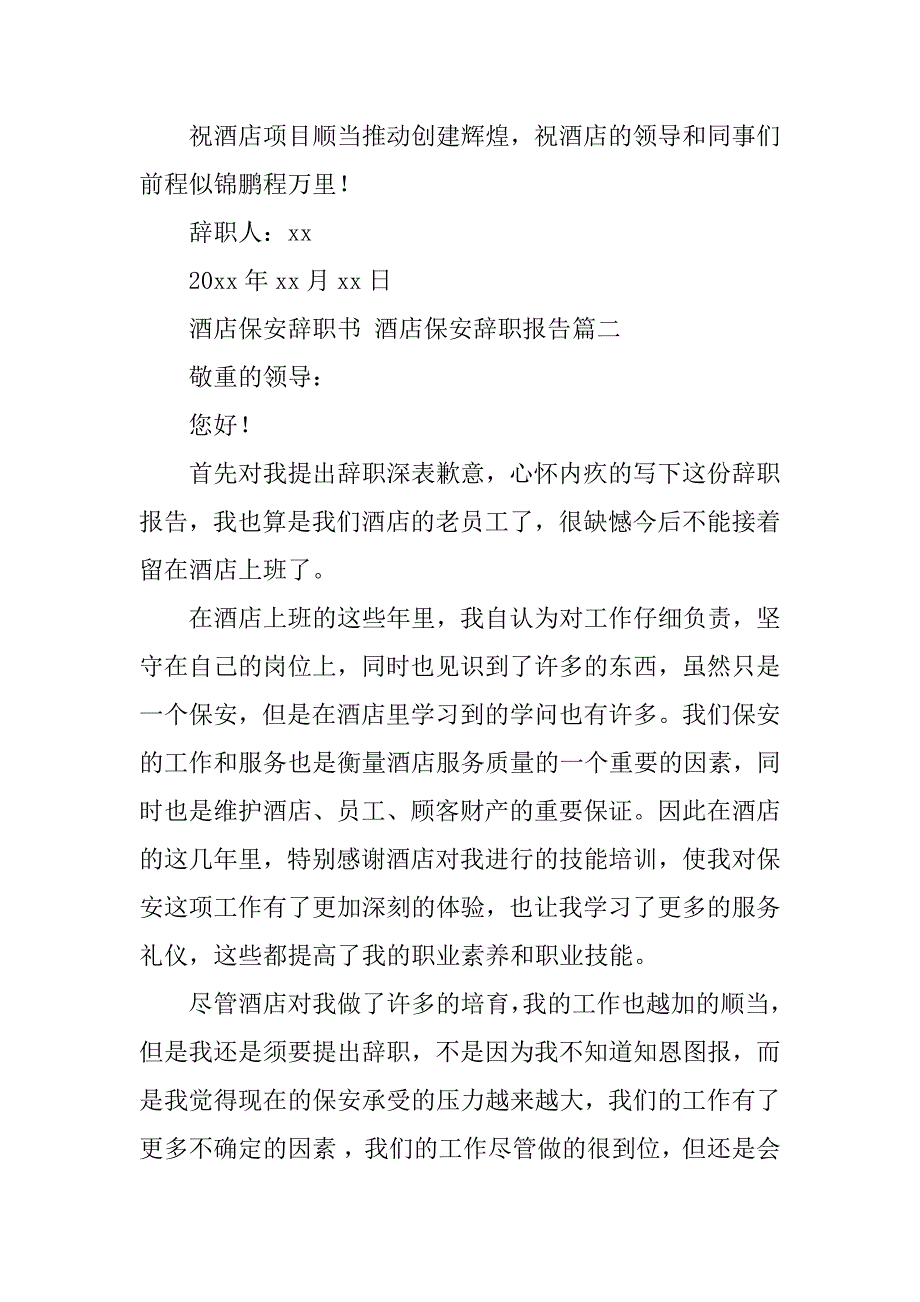 2023年酒店保安辞职书酒店保安辞职报告(5篇)_第2页