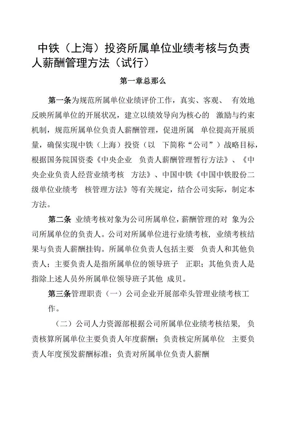 中铁(上海)投资有限公司所属单位业绩考核与负责人薪酬管理办法(试行).docx_第1页