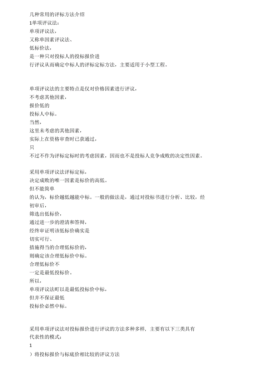 几种常用的评标方法介绍_第1页