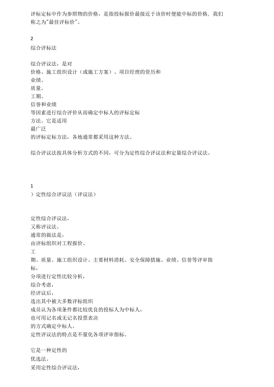 几种常用的评标方法介绍_第3页