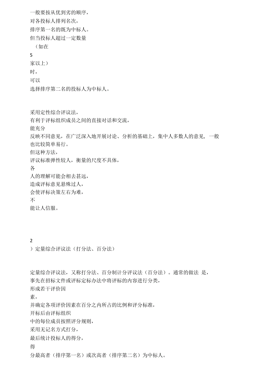 几种常用的评标方法介绍_第4页