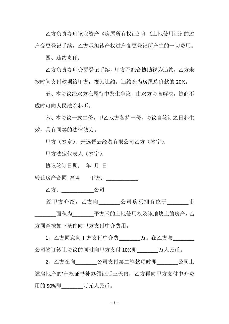 转让房产合同集合六篇.doc_第5页