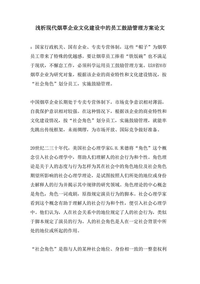 浅析现代烟草企业文化建设中的员工激励管理方案论文.doc