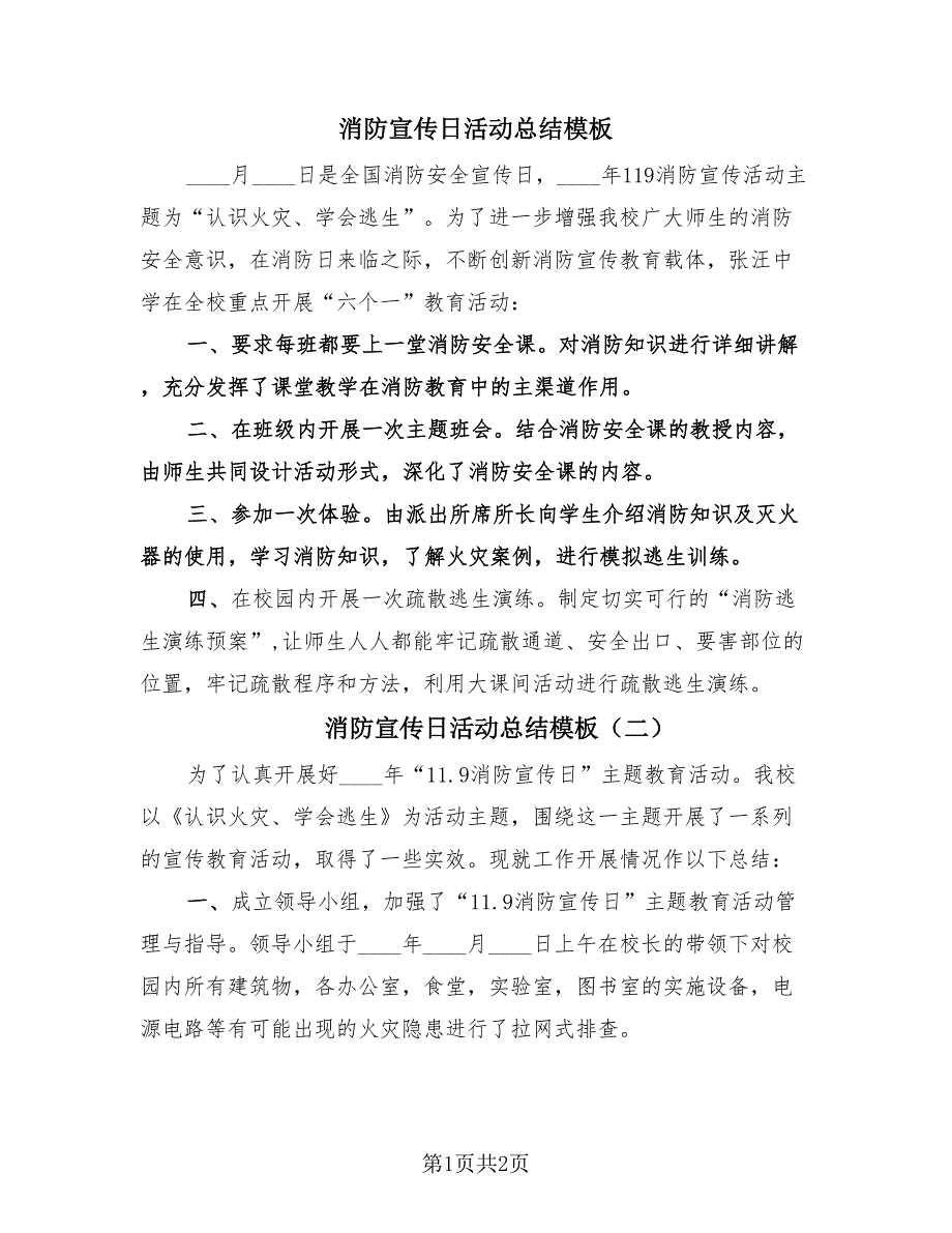 消防宣传日活动总结模板（2篇）.doc_第1页