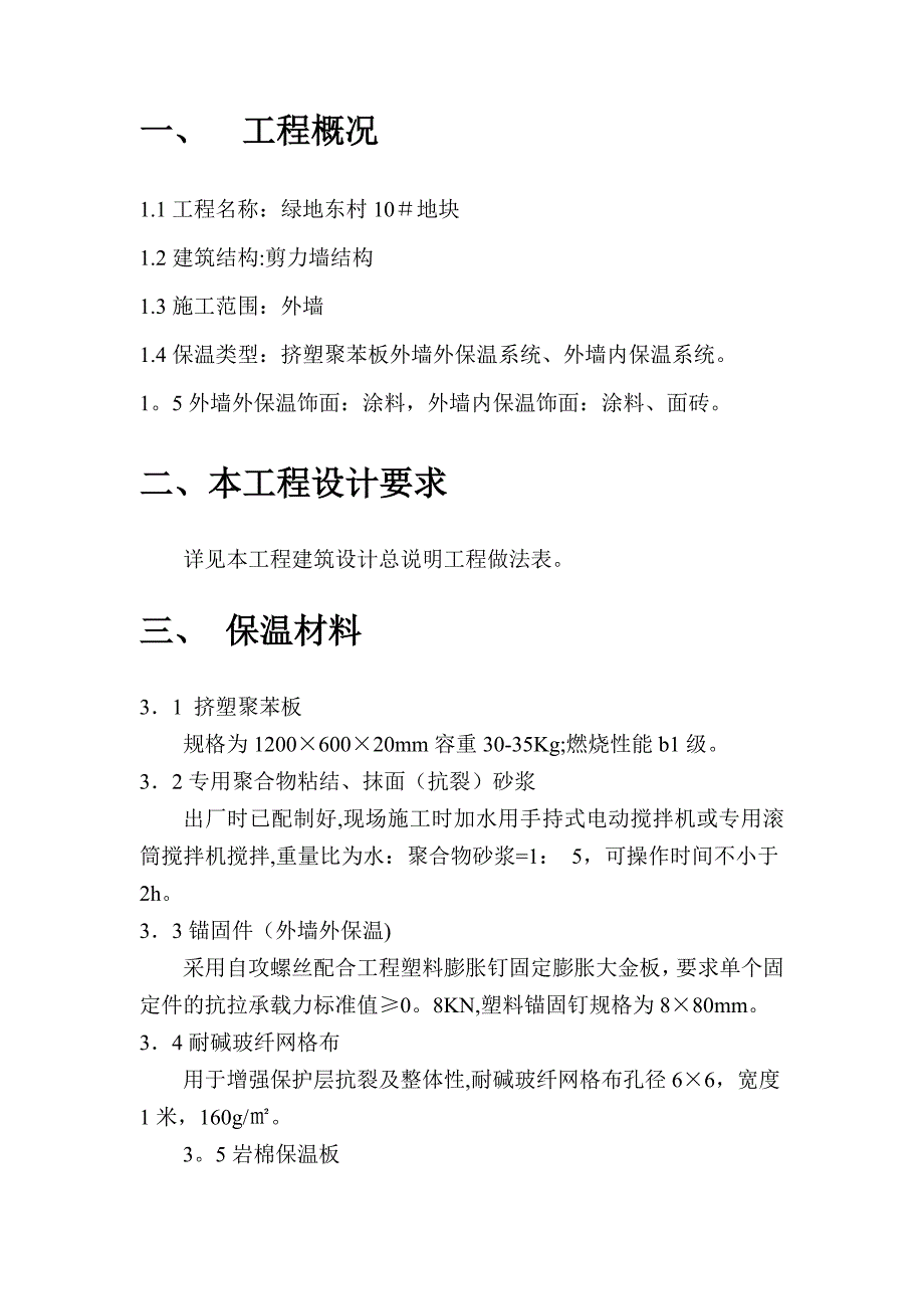 施工方案(改性聚苯板)概要.doc_第3页