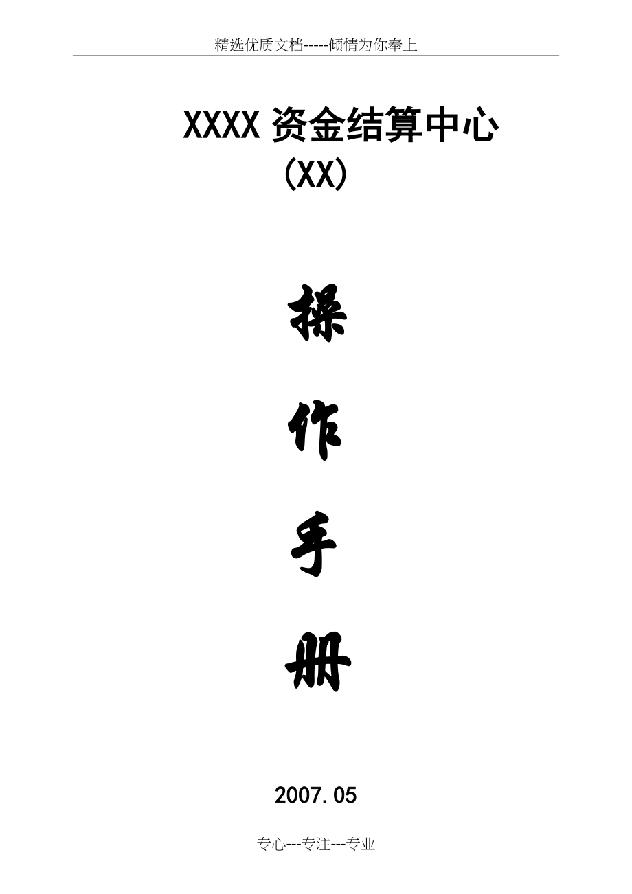 资金结算中心管理办法——综合模版(共75页)_第1页