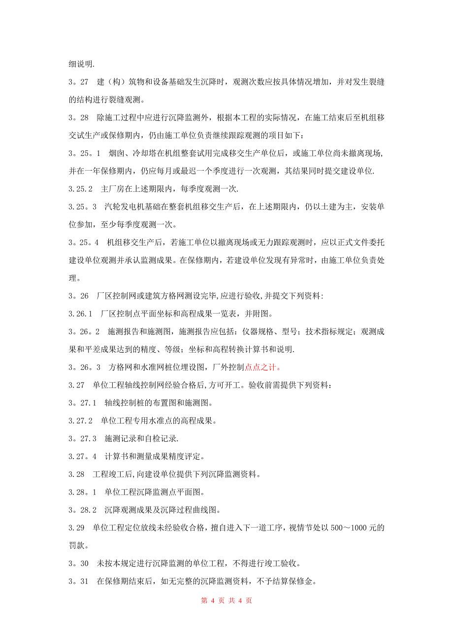 (9)施工测量管理制度_第4页